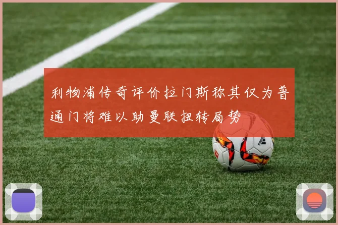 利物浦传奇评价拉门斯称其仅为普通门将难以助曼联扭转局势
