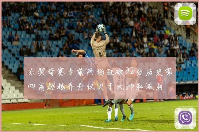 东契奇赛季前两场狂砍92分历史第四高超越乔丹仅次于大帅和浓眉
