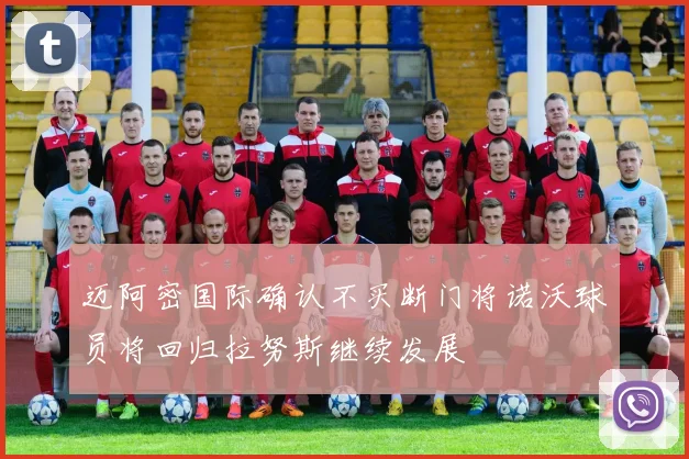 迈阿密国际确认不买断门将诺沃球员将回归拉努斯继续发展