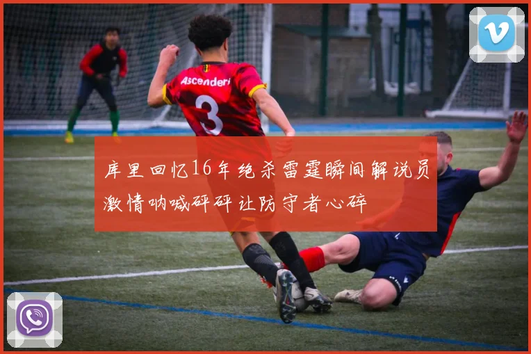 库里回忆16年绝杀雷霆瞬间解说员激情呐喊砰砰让防守者心碎