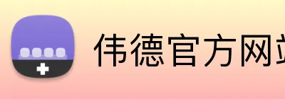 伟德官方网站 logo