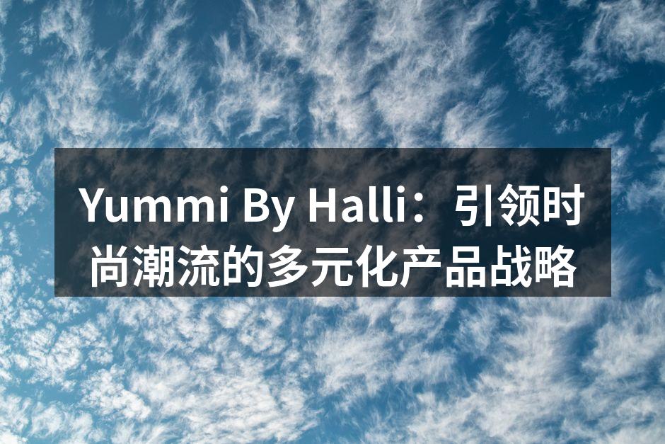 Yummi By Halli 新款时尚背包展示