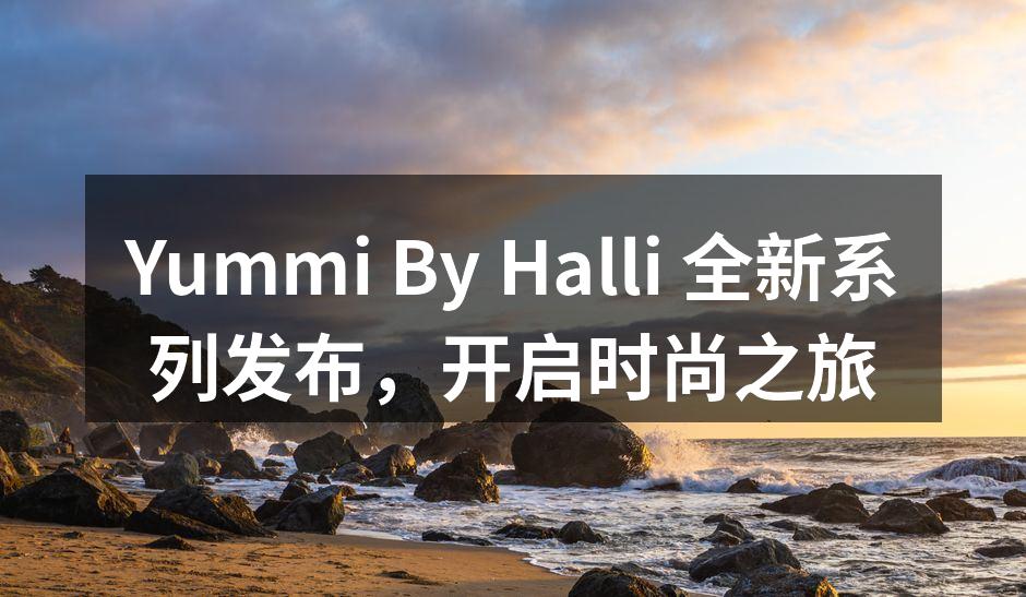 全新系列服饰展示会现场