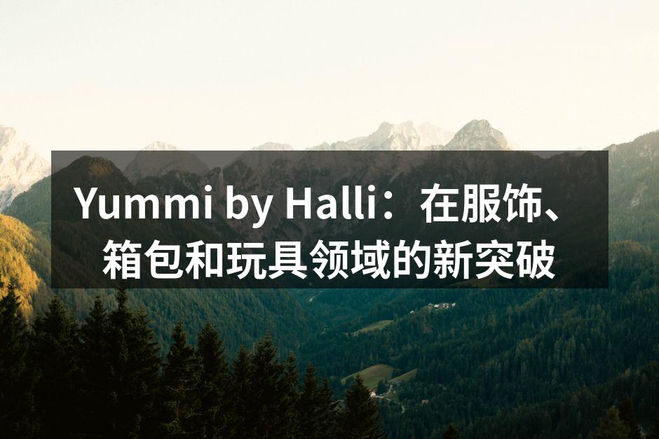Yummi by Halli新系列时尚服饰