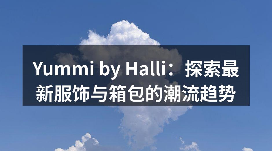 Yummi by Halli:探索最新服
