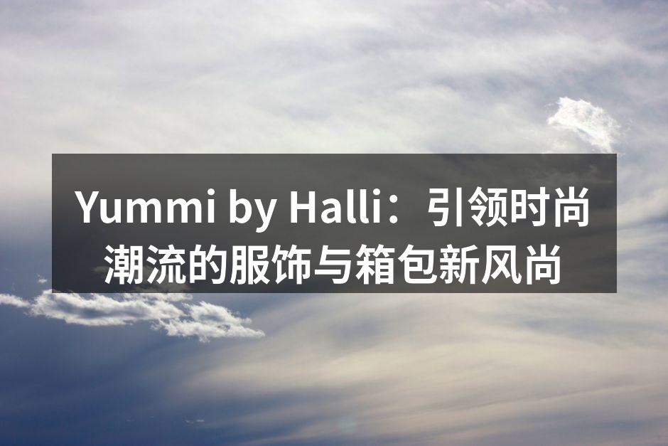 Yummi by Halli:引领时尚潮
