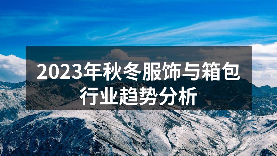2023年秋冬服饰与箱包行业趋势分析