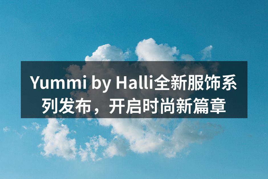 Yummi by Halli全新服饰系列展示