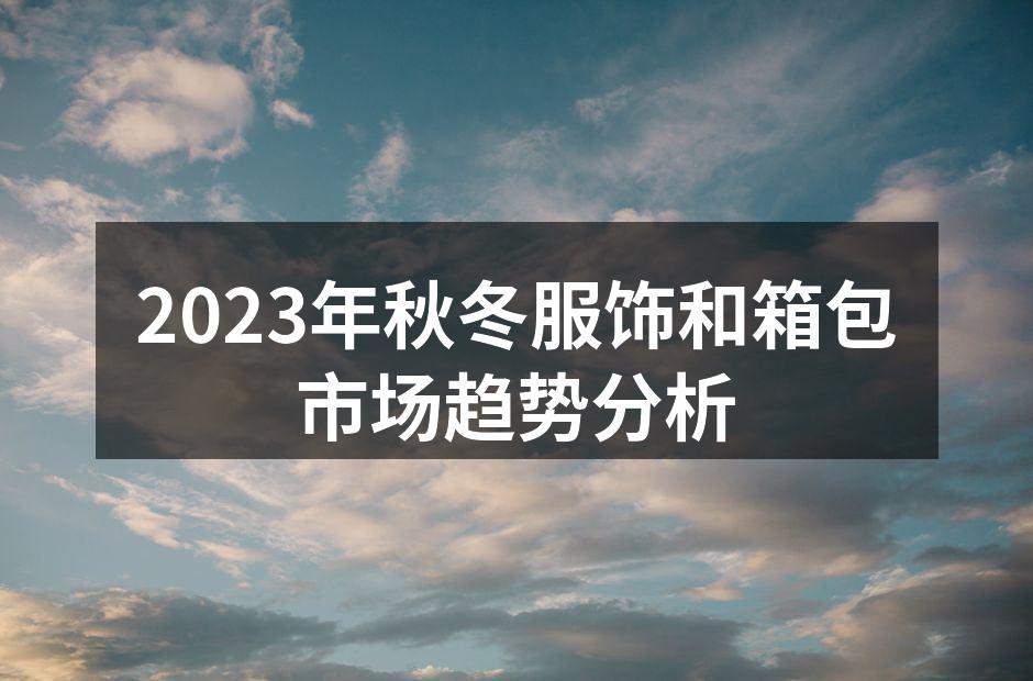 秋冬时尚服饰展示
